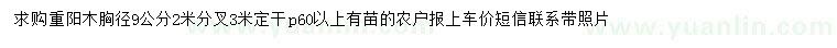 求購胸徑9公分重陽木