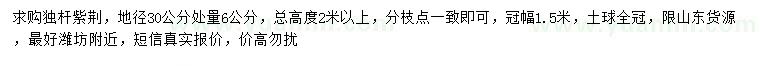 求購地徑30公分處量6公分獨(dú)桿紫荊