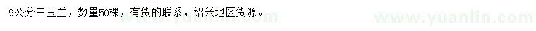 求購(gòu)9公分白玉蘭