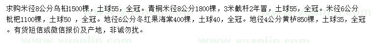 求購烏桕、青桐、枇杷等