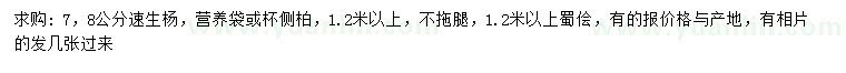求購速生楊、側柏、蜀檜