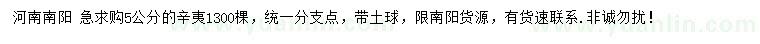 求購(gòu)5公分辛夷