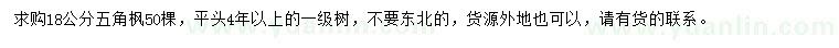 求購18公分五角楓