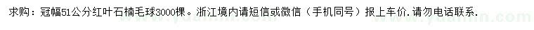 求購(gòu)冠幅51公分紅葉石楠毛球
