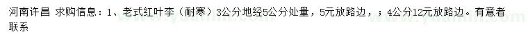 求購地徑5公分處量3、4公分老式紅葉李
