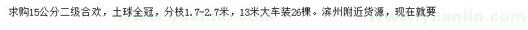 求購15公分合歡