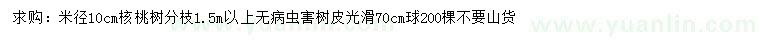 求購米徑10公分核桃樹