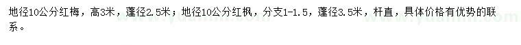 求購(gòu)地徑10公分紅梅、紅楓