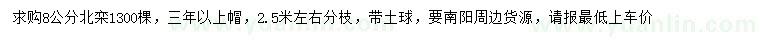 求購(gòu)8公分北欒