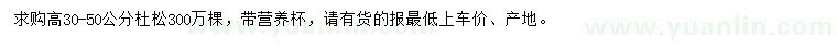 求購(gòu)高30-50公分杜松