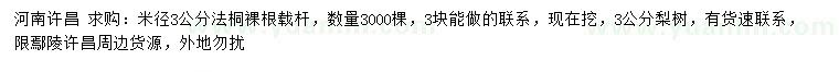求購米徑3公分法桐、梨樹(shù)