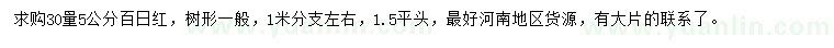 求購30量5公分百日紅