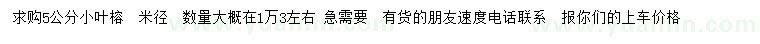 求購米徑5公分小葉榕