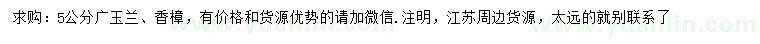 求購5公分廣玉蘭、香樟