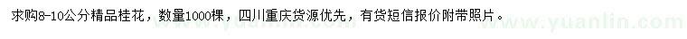 求購8-10公分桂花