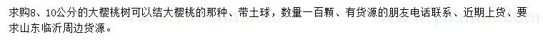 求購8、10公分大櫻桃樹