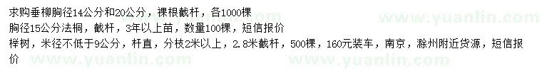 求購垂柳、法桐、櫸樹