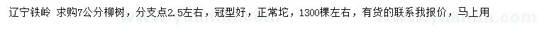 求購7公分柳樹