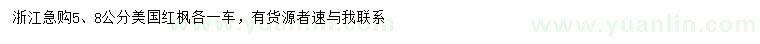 求購(gòu)5、8公分美國(guó)紅楓