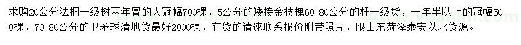 求購法桐、矮接金枝槐、衛(wèi)矛球