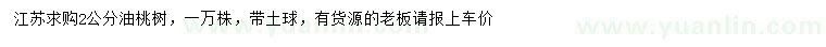 求購2公分油桃樹(shù)