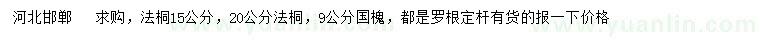 求購15、20公分法桐、9公分國槐