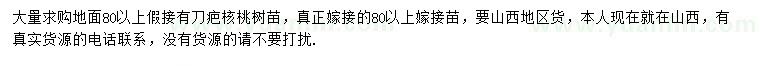 求購(gòu)嫁接口80公分以上核桃苗