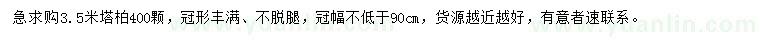 求購(gòu)3.5米塔柏