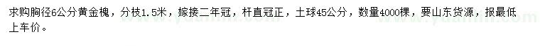 求購(gòu)胸徑6公分黃金槐