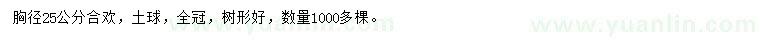 求購胸徑25公分合歡