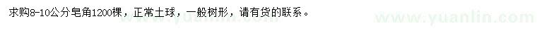 求購8-10公分皂角