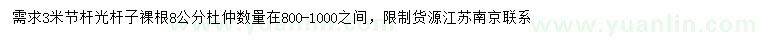 求購(gòu)8公分杜仲