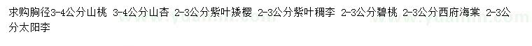 求購山桃、山杏、紫葉矮櫻等