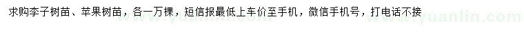 求購李子樹苗、蘋果樹苗