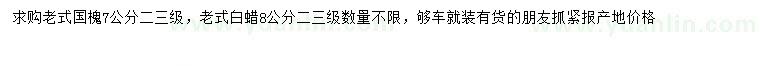 求購(gòu)7公分國(guó)槐、8公分白蠟