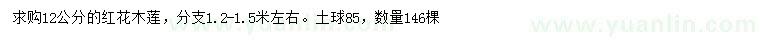 求購12公分紅花木蓮