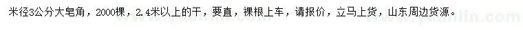 求購米徑3公分大皂角
