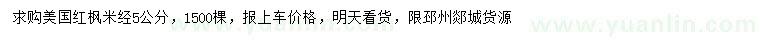 求購(gòu)米徑5公分美國(guó)紅楓