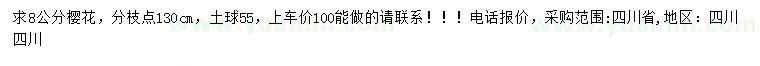 求購8公分櫻花