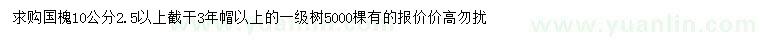 求購10公分國槐