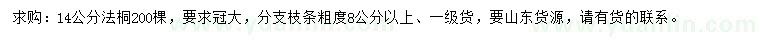 求購14公分法桐