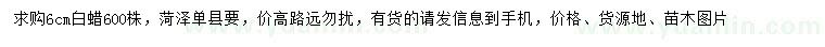 求購(gòu)6公分白蠟