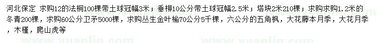 求購法桐、垂柳、塔檜等