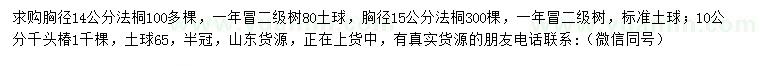 求購(gòu)胸徑14、15公分法桐、10公分千頭椿