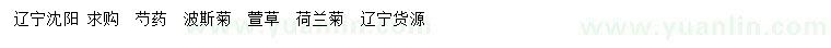 求購(gòu)芍藥、波斯菊、萱草等