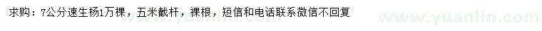 求購7公分速生楊