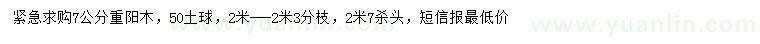 求購7公分重陽木