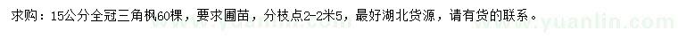 求購15公分三角楓