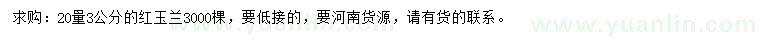 求購(gòu)20量3公分紅玉蘭
