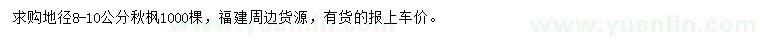 求購地徑8-10公分秋楓